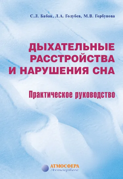 Обложка книги Дыхательные расстройства и нарушения сна: Практическое руководство, Бабак Сергей Львович