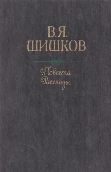 Обложка книги В. Я. Шишков. Повести и рассказы, Шишков В.Я.