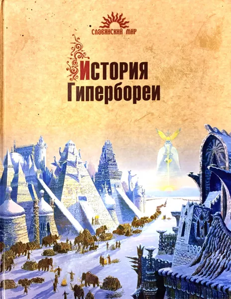 Обложка книги История Гипербореи, Демин В. Н.