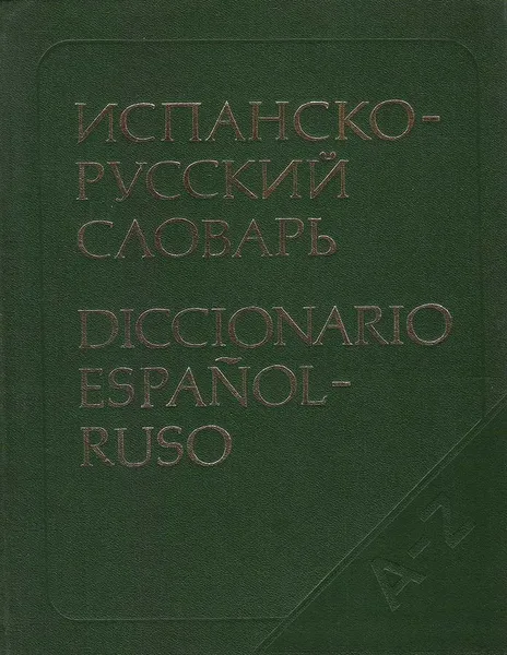 Обложка книги Испанско-русский словарь / Diccionario Espanol-Ruso, Под редакцией Б. П. Нарумова