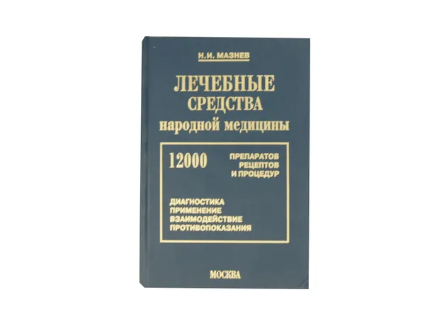 Обложка книги Лечебные средства народной медицины, Мазнев Николай Иванович