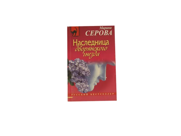 Обложка книги Наследница дворянского гнезда, Серова М.С.