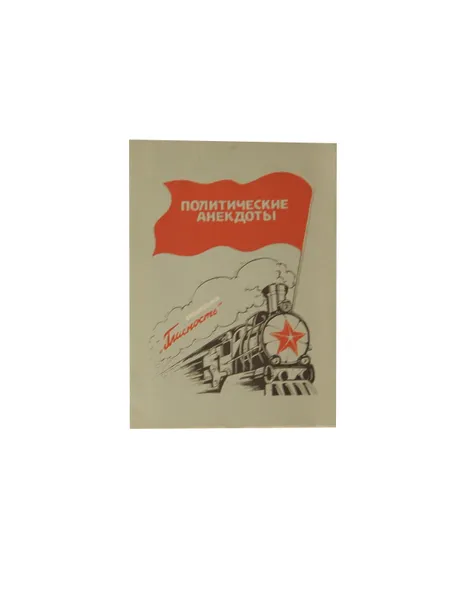 Обложка книги Политические анекдоты, Орлов Е.Ф.