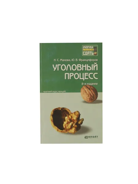 Обложка книги Уголовный процесс. Краткий курс лекций, Манова Н.С., Францифоров Ю.В.