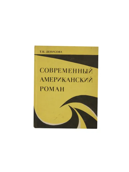 Обложка книги Современный американский роман, Денисова Т.Н.