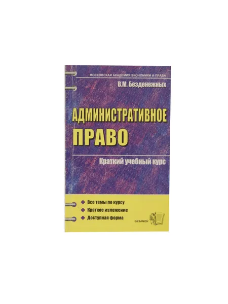 Обложка книги Административное право. Краткий учебный курс, Безденежных В.М.