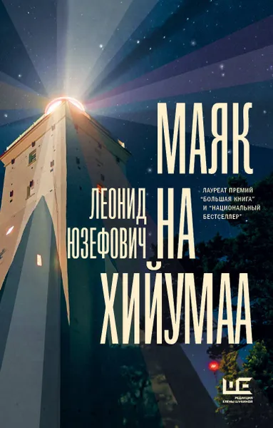 Обложка книги Маяк на Хийумаа, Юзефович Леонид Абрамович