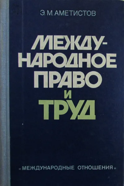 Обложка книги Международное право и труд, Э.М. Аметистов