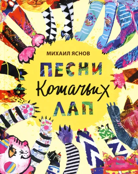 Обложка книги Песни кошачьих лап, Яснов М.