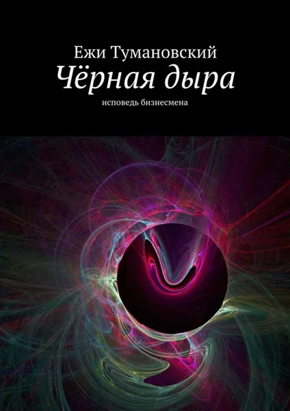 Обложка книги Чёрная дыра. Исповедь бизнесмена, Тумановский Ежи