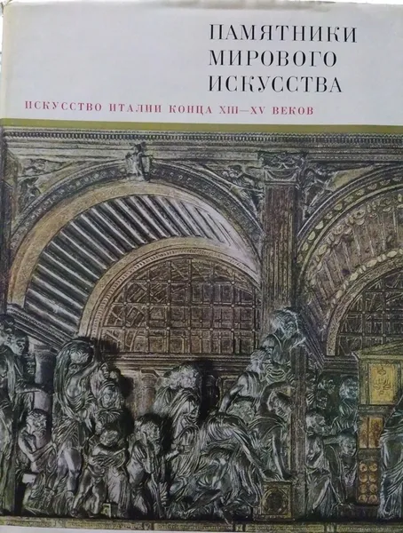 Обложка книги Искусство Италии конца ХIII - XV веков, Смирнова Ирина Алексеевна