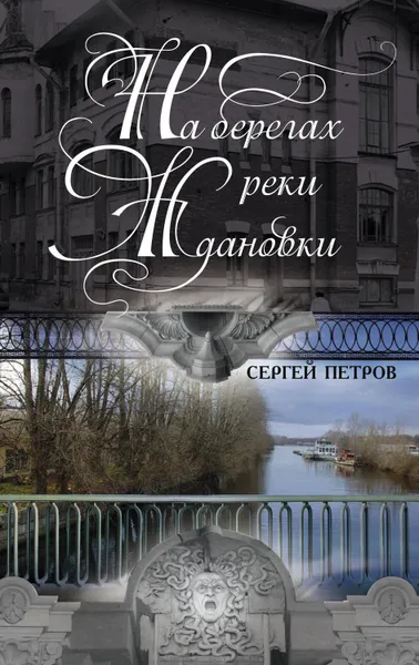 Обложка книги На берегах реки Ждановки, Петров Сергей Юрьевич