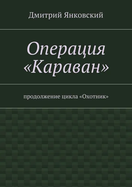 Обложка книги Операция «Караван», Янковский Дмитрий Валентинович