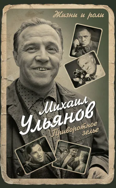 Обложка книги Приворотное зелье, Ульянов Михаил Александрович
