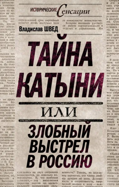 Обложка книги Тайна Катыни, или Злобный выстрел в Россию, Швед Владислав Николаевич