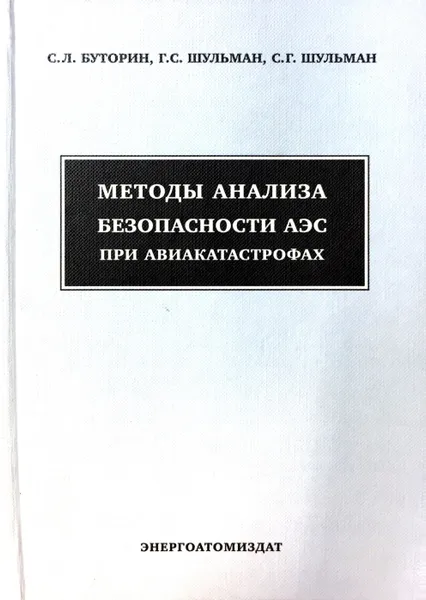 Обложка книги Методы анализа безопасности АЭС при авиакатастрофах, С. Л. Буторин, Г. С. Шульман, С. Г. Шульман