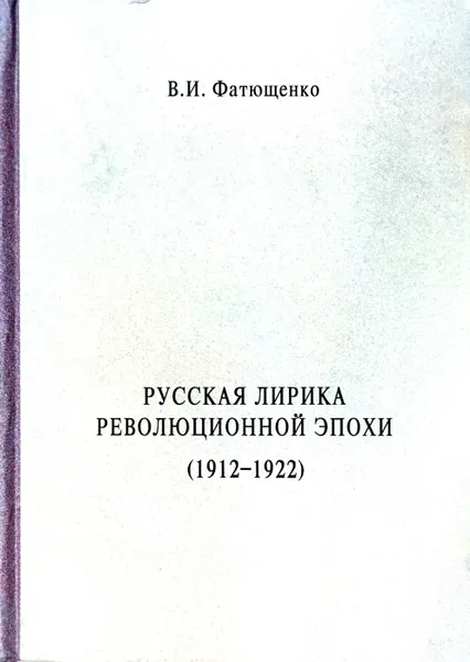 Обложка книги Русская лирика революционной эпохи (1912-1922 гг.), Фатющенко В.И