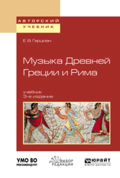 Обложка книги Музыка древней греции и рима 3-е изд., испр. и доп. Учебник для вузов, Герцман Евгений Владимирович