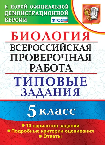 Обложка книги Биология. 5 класс. ВПР. Типовые задания, Мазяркина Татьяна Вячеславовна, Первак Светлана Викторовна