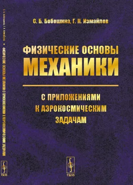 Обложка книги Физические основы механики с приложениями к аэрокосмическим задачам, С. Б. Бобошина, Г. Н. Измайлов