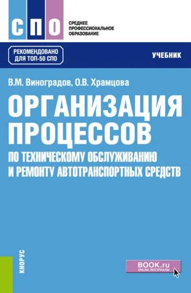 Обложка книги Организация процессов по техническому обслуживанию и ремонту автотранспортных средств. Учебник, Виноградов Виталий Михайлович, Храмцова Ольга Витальевна