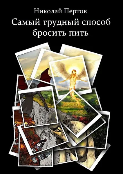 Обложка книги Самый трудный способ бросить пить, Николай Петров