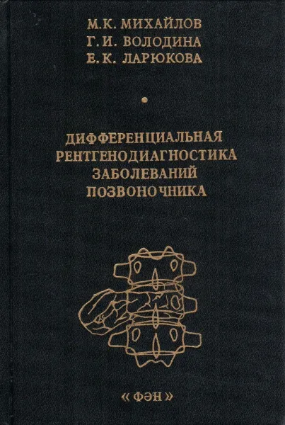 Обложка книги Дифференциальная рентгенодиагностика заболеваний позвоночника, Михайлов М.К., Володина Г.И., Ларюкова Е.К.