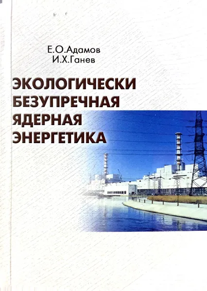 Обложка книги Экологически безупречная ядерная энергетика, Е.О. Адамов, И.Х. Ганев