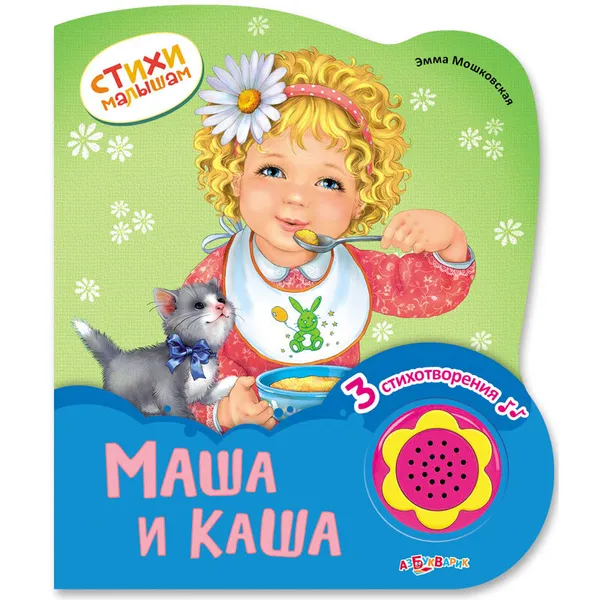 Обложка книги Стихи малышам (Маша и каша), Эмма Мошковская