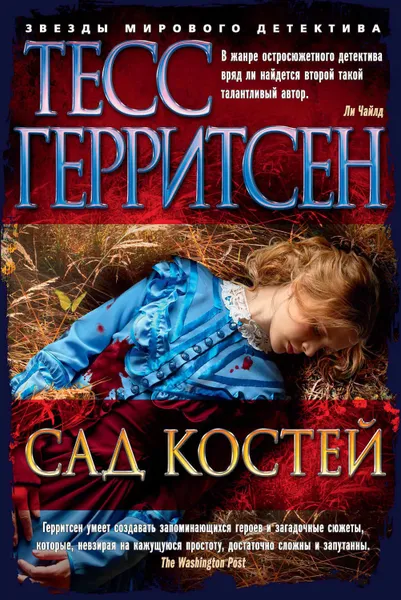 Обложка книги Сад костей, Герритсен Тесс