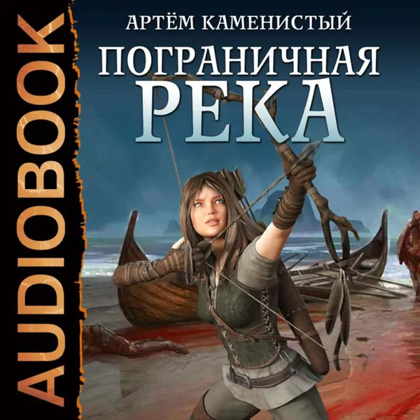 Обложка книги Пограничная река, Каменистый Артем