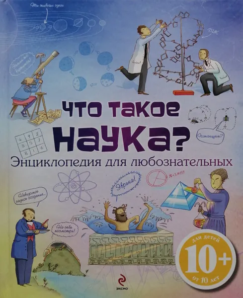 Обложка книги Что такое наука?, Анна Клейборн