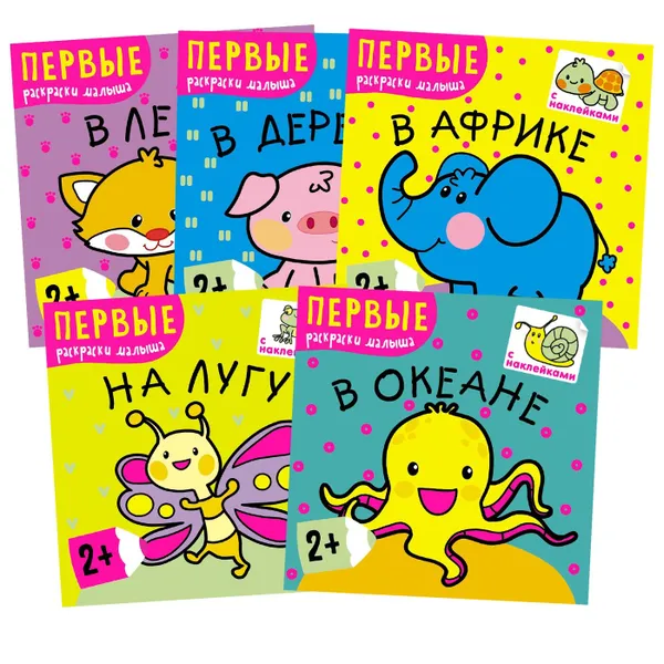 Обложка книги Первые раскраски малыша. Книжки с наклейками. Набор из 5 книг., Алиева Л.