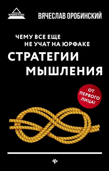 Обложка книги Чему все еще не учат на юрфаке. Стратегии мышления, Оробинский Вячеслав Владимирович