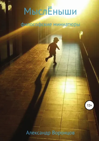 Обложка книги МыслЁныши, Александр Воронцов