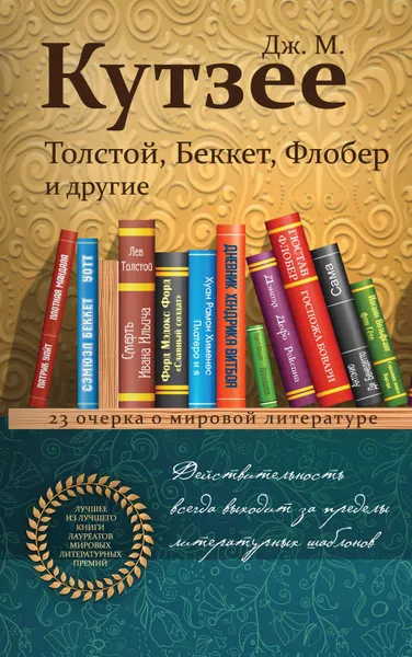 Обложка книги Толстой, Беккет, Флобер и другие. 23 очерка о мировой литературе, Кутзее Джон Максвелл