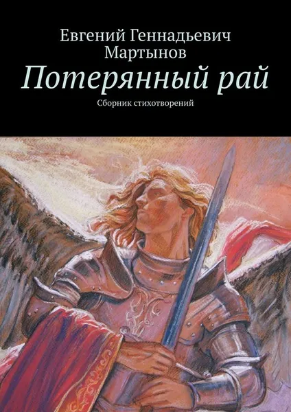 Обложка книги Потерянный рай, Евгений Мартынов