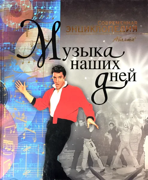 Обложка книги Музыка наших дней, Ред.:Володихин Дмитрий Михайлович