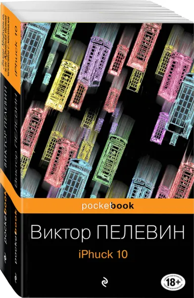 Обложка книги Реальность и фантасмагория в романах Виктора Пелевина (комплект из 2-х книг), Нет автора