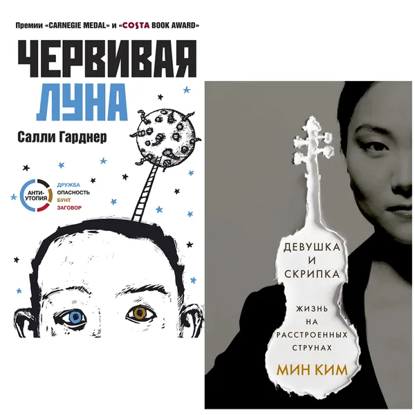 Обложка книги Червивая луна; Девушка и скрипка. Жизнь на расстроенных струнах (набор из 2 книг), Гарднер Салли; Ким Мин