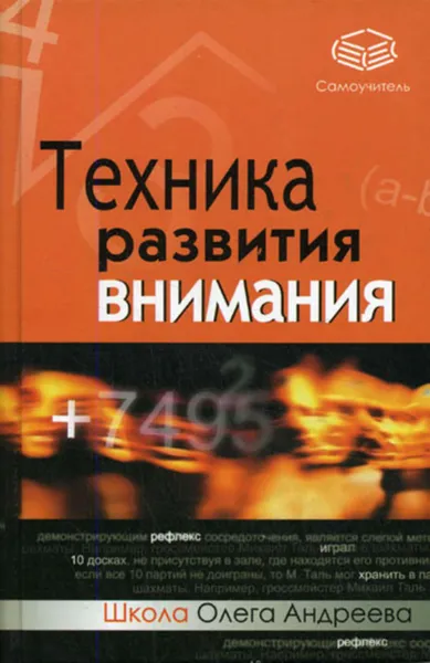 Обложка книги Техника развития внимания: самоучитель, Андреев Олег Андреевич