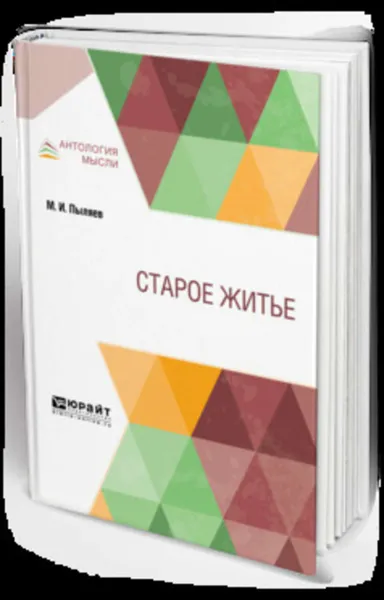 Обложка книги Старое житьё, Пыляев Михаил Иванович