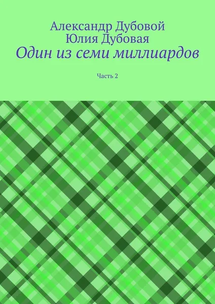 Обложка книги Один из семи миллиардов, Александр Дубовой