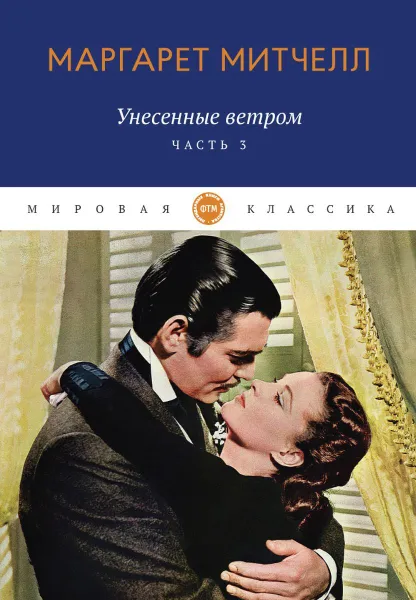 Обложка книги Унесенные ветром. роман. Ч. 3, Митчелл М.