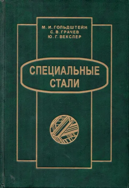 Обложка книги Специальные стали, М. И. Гольштейн, С. В. Грачев, Ю. Г. Векслер