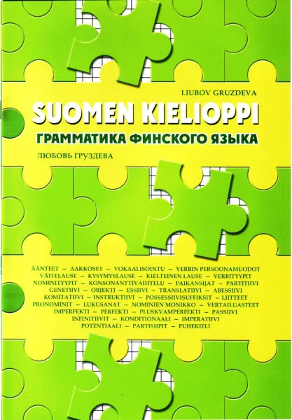 Обложка книги Грамматика финского языка, Груздева Л.П.