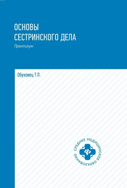 Обложка книги Основы сестринского дела: практ.дп, Обуховец Т.П.