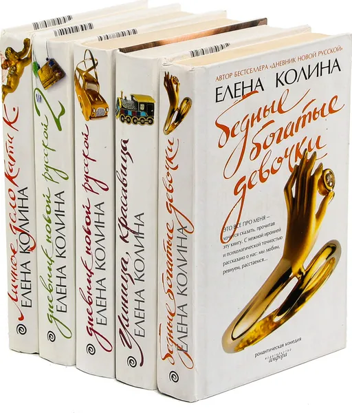 Обложка книги Елена Колина (комплект из 5 книг), Елена Колина