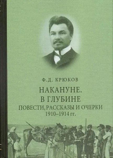 Обложка книги Накануне. В глубине. Повести, рассказы и очерки 1910  1914 гг., Крюков Ф.