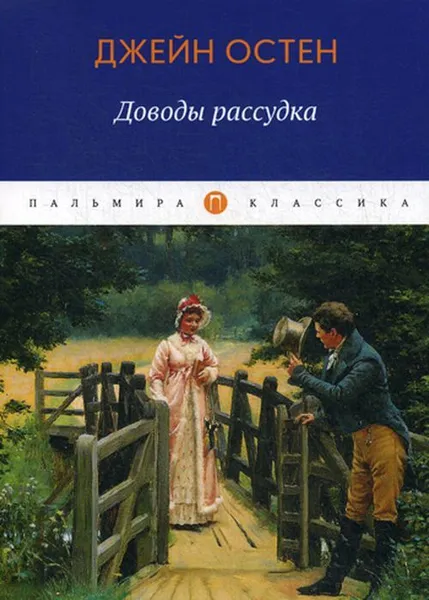 Обложка книги Доводы рассудка. роман, Остен Д.